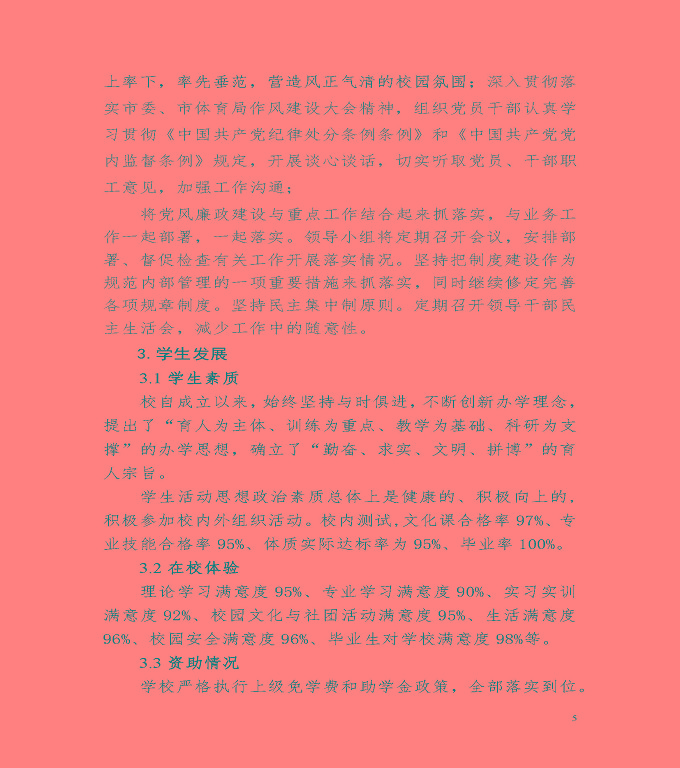 宿遷市體育運動學校中等職業(yè)教育質(zhì)量年度報告（2020）