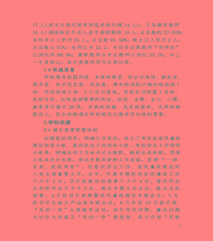 宿遷市體育運動學校中等職業(yè)教育質(zhì)量年度報告（2020）