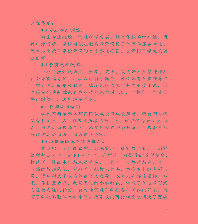 宿遷市體育運動學校中等職業(yè)教育質(zhì)量年度報告（2020）