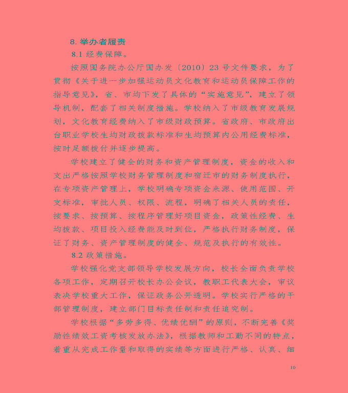 宿遷市體育運動學校中等職業(yè)教育質(zhì)量年度報告（2020）