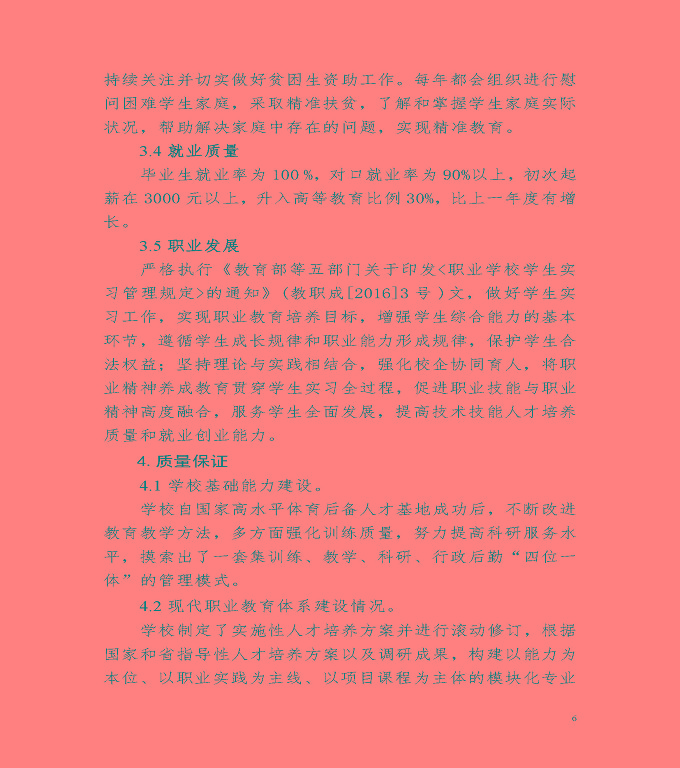 宿遷市體育運動學校中等職業(yè)教育質(zhì)量年度報告（2020）
