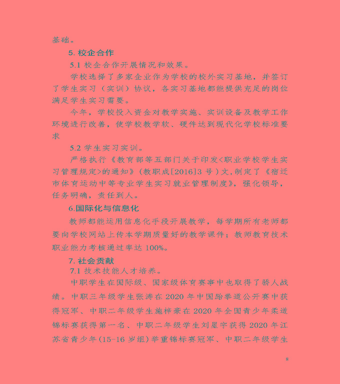 宿遷市體育運動學校中等職業(yè)教育質(zhì)量年度報告（2020）