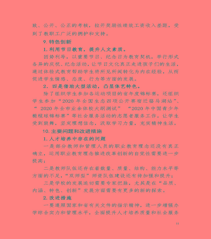 宿遷市體育運動學校中等職業(yè)教育質(zhì)量年度報告（2020）