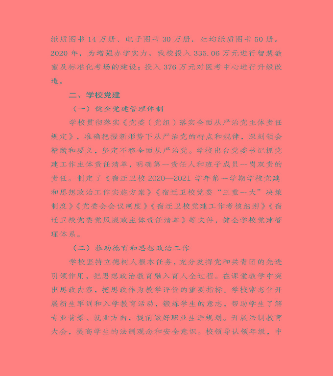 江蘇省宿遷衛(wèi)生中等專業(yè)學(xué)校中等職業(yè)教育質(zhì)量年度報告（2020）