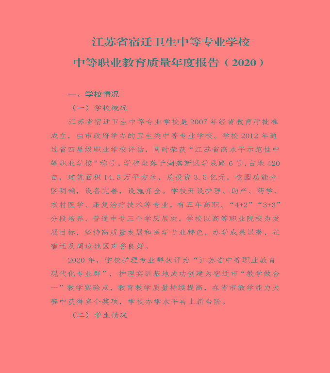 江蘇省宿遷衛(wèi)生中等專業(yè)學(xué)校中等職業(yè)教育質(zhì)量年度報告（2020）