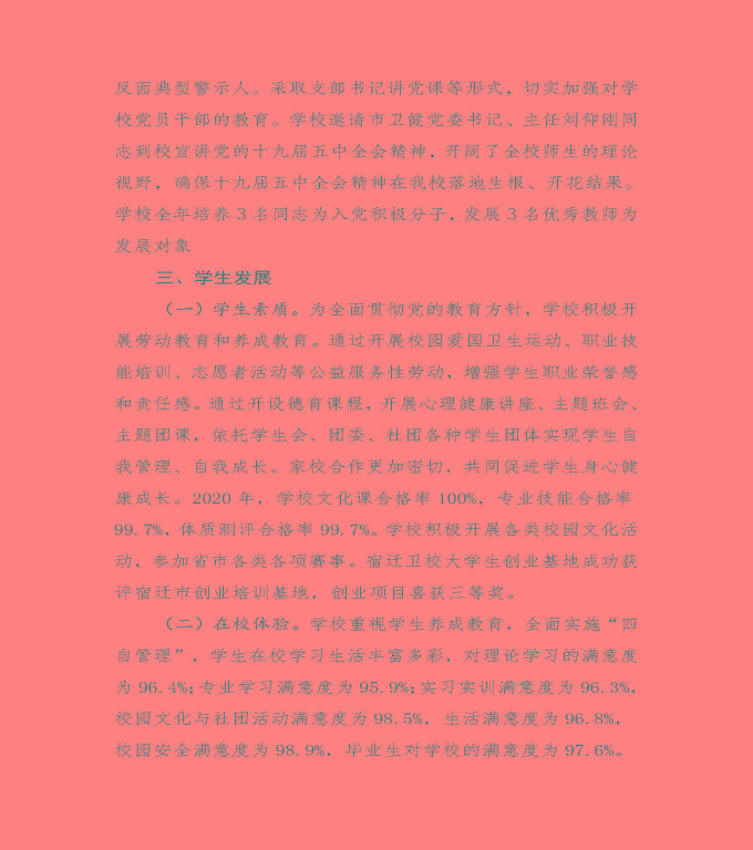 江蘇省宿遷衛(wèi)生中等專業(yè)學(xué)校中等職業(yè)教育質(zhì)量年度報告（2020）