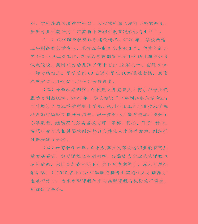江蘇省宿遷衛(wèi)生中等專業(yè)學(xué)校中等職業(yè)教育質(zhì)量年度報告（2020）
