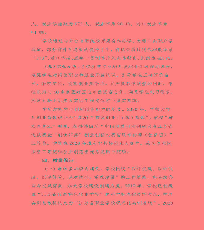 江蘇省宿遷衛(wèi)生中等專業(yè)學(xué)校中等職業(yè)教育質(zhì)量年度報告（2020）