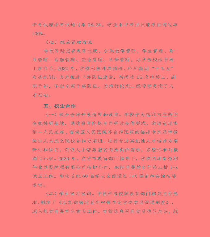 江蘇省宿遷衛(wèi)生中等專業(yè)學(xué)校中等職業(yè)教育質(zhì)量年度報告（2020）