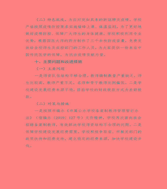 江蘇省宿遷衛(wèi)生中等專業(yè)學(xué)校中等職業(yè)教育質(zhì)量年度報告（2020）