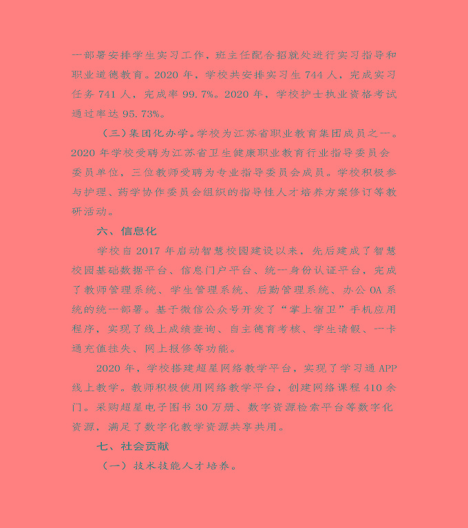 江蘇省宿遷衛(wèi)生中等專業(yè)學(xué)校中等職業(yè)教育質(zhì)量年度報告（2020）