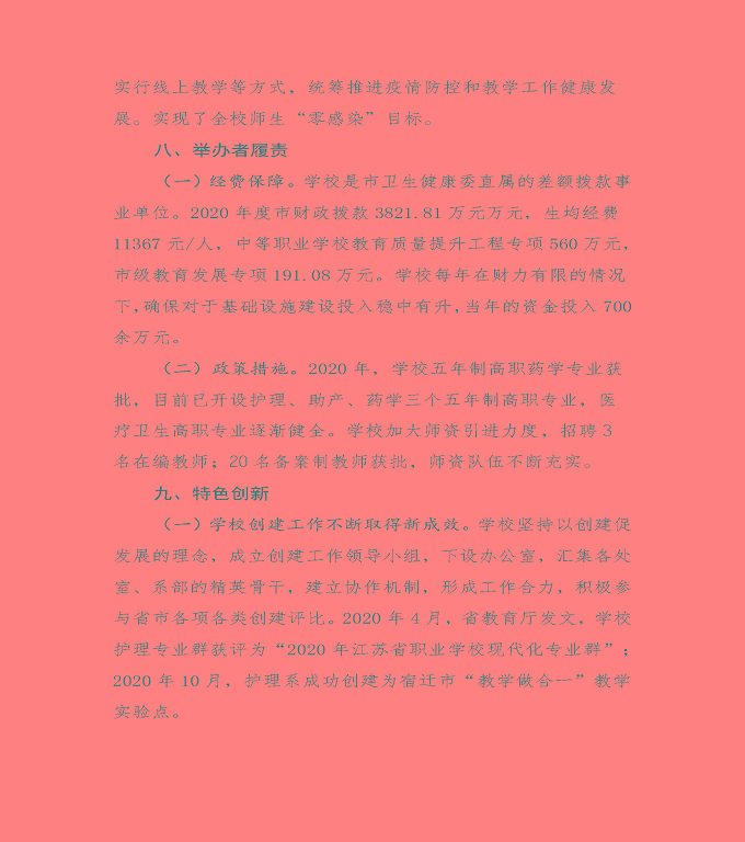 江蘇省宿遷衛(wèi)生中等專業(yè)學(xué)校中等職業(yè)教育質(zhì)量年度報告（2020）