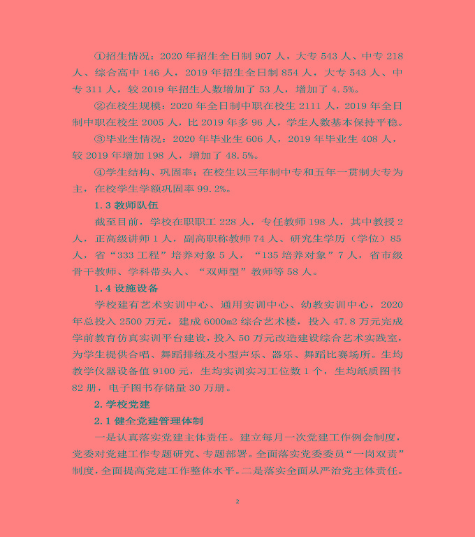 宿遷高等師范學(xué)校中等職業(yè)教育質(zhì)量年度報(bào)告（2020）