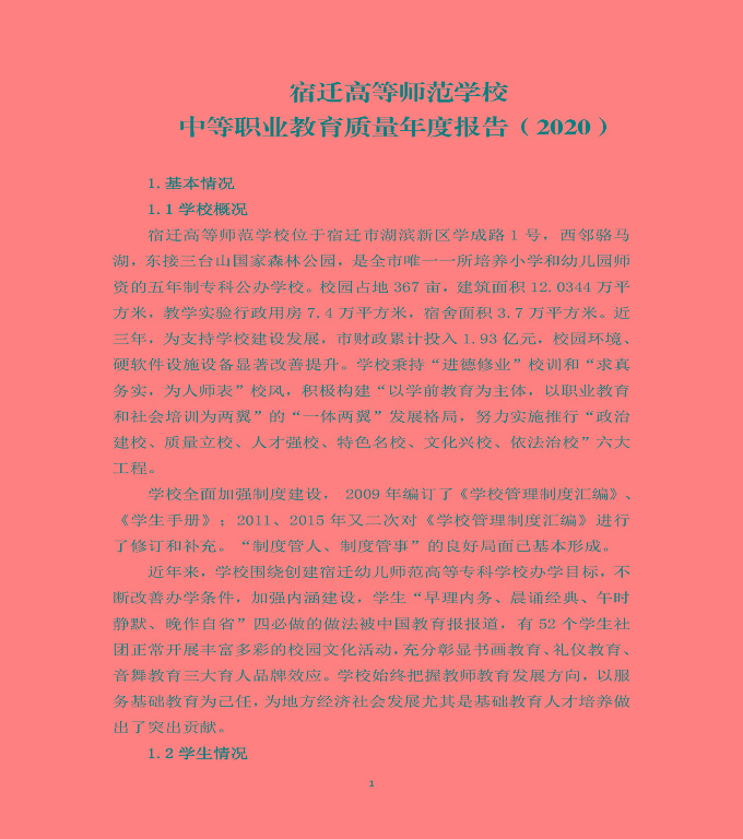 宿遷高等師范學(xué)校中等職業(yè)教育質(zhì)量年度報(bào)告（2020）
