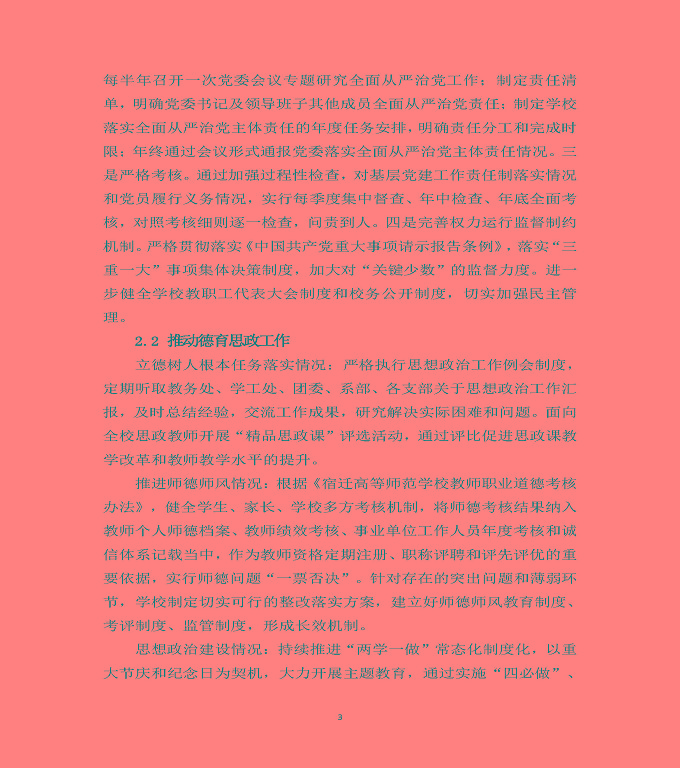 宿遷高等師范學(xué)校中等職業(yè)教育質(zhì)量年度報(bào)告（2020）