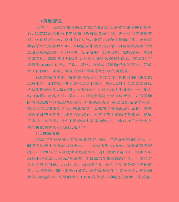宿遷高等師范學(xué)校中等職業(yè)教育質(zhì)量年度報(bào)告（2020）
