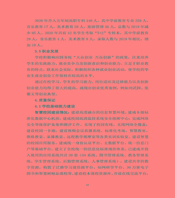 宿遷高等師范學(xué)校中等職業(yè)教育質(zhì)量年度報(bào)告（2020）