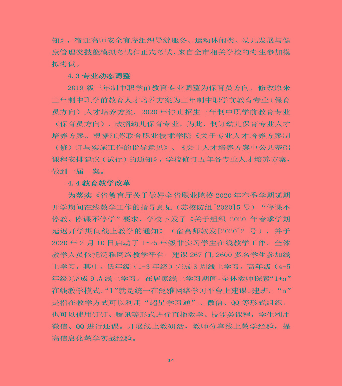 宿遷高等師范學(xué)校中等職業(yè)教育質(zhì)量年度報(bào)告（2020）