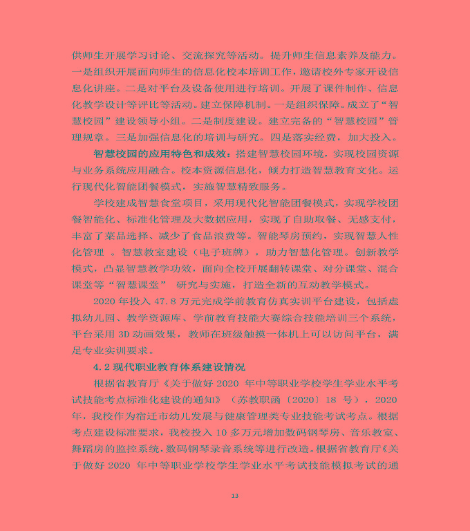 宿遷高等師范學(xué)校中等職業(yè)教育質(zhì)量年度報(bào)告（2020）