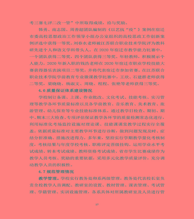 宿遷高等師范學(xué)校中等職業(yè)教育質(zhì)量年度報(bào)告（2020）