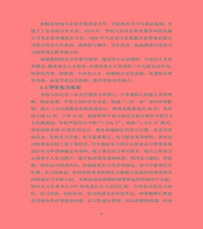 宿遷高等師范學(xué)校中等職業(yè)教育質(zhì)量年度報(bào)告（2020）