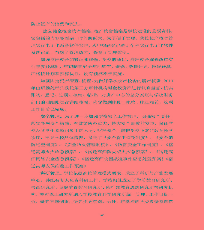 宿遷高等師范學(xué)校中等職業(yè)教育質(zhì)量年度報(bào)告（2020）