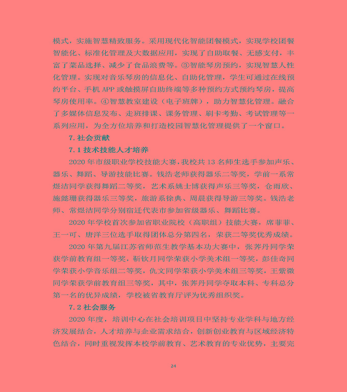 宿遷高等師范學(xué)校中等職業(yè)教育質(zhì)量年度報(bào)告（2020）