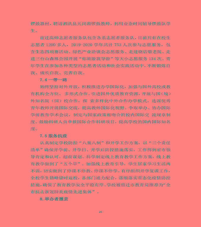 宿遷高等師范學(xué)校中等職業(yè)教育質(zhì)量年度報(bào)告（2020）
