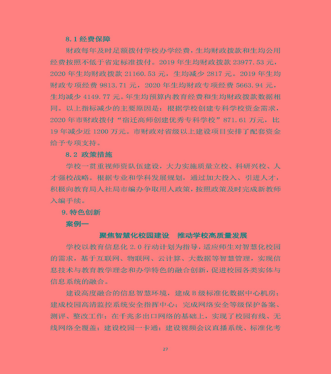 宿遷高等師范學(xué)校中等職業(yè)教育質(zhì)量年度報(bào)告（2020）