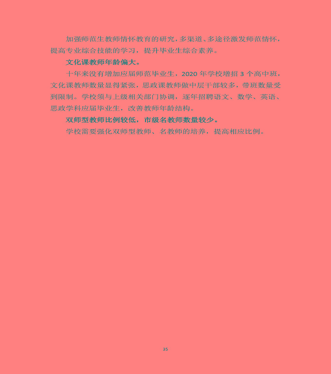 宿遷高等師范學(xué)校中等職業(yè)教育質(zhì)量年度報(bào)告（2020）