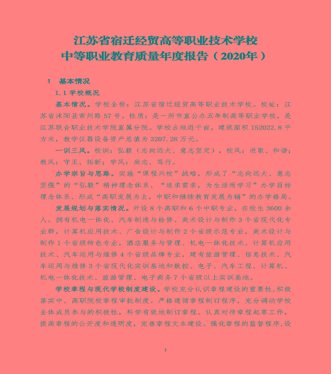 江蘇省宿遷經(jīng)貿(mào)高等職業(yè)技術(shù)學(xué)校中等職業(yè)教育質(zhì)量年度報(bào)告（2020）