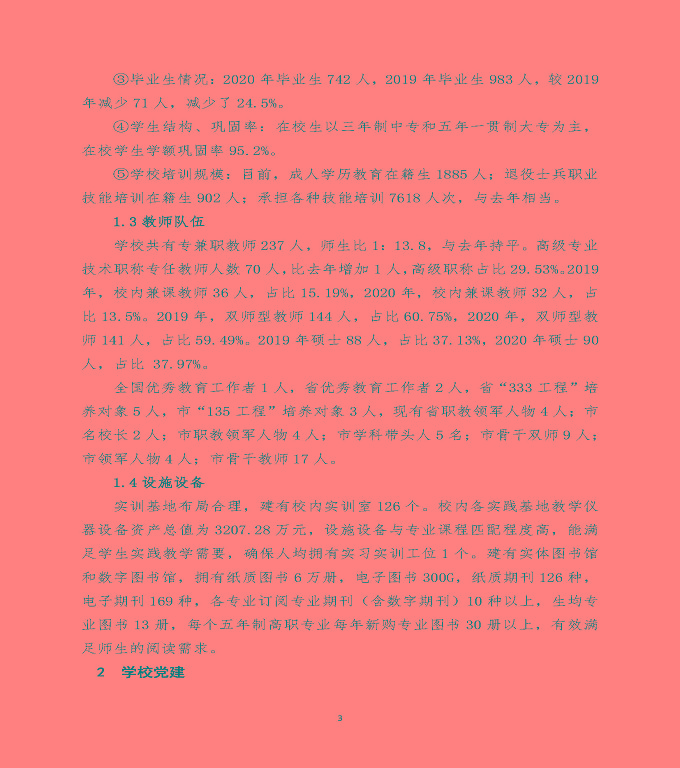 江蘇省宿遷經(jīng)貿(mào)高等職業(yè)技術(shù)學(xué)校中等職業(yè)教育質(zhì)量年度報(bào)告（2020）