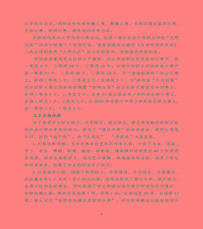 江蘇省宿遷經(jīng)貿(mào)高等職業(yè)技術(shù)學(xué)校中等職業(yè)教育質(zhì)量年度報(bào)告（2020）