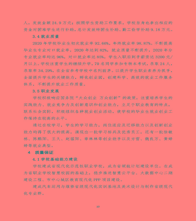 江蘇省宿遷經(jīng)貿(mào)高等職業(yè)技術(shù)學(xué)校中等職業(yè)教育質(zhì)量年度報(bào)告（2020）