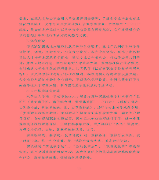 江蘇省宿遷經(jīng)貿(mào)高等職業(yè)技術(shù)學(xué)校中等職業(yè)教育質(zhì)量年度報(bào)告（2020）