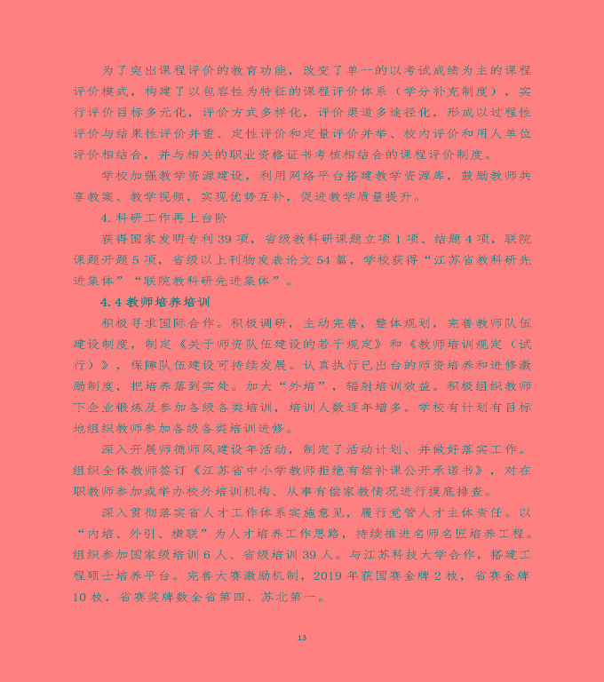 江蘇省宿遷經(jīng)貿(mào)高等職業(yè)技術(shù)學(xué)校中等職業(yè)教育質(zhì)量年度報(bào)告（2020）