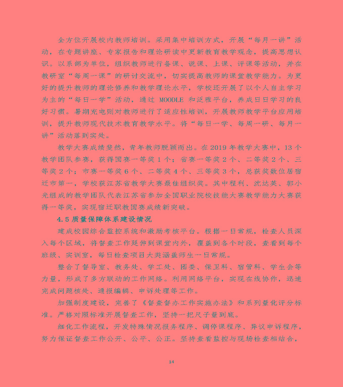 江蘇省宿遷經(jīng)貿(mào)高等職業(yè)技術(shù)學(xué)校中等職業(yè)教育質(zhì)量年度報(bào)告（2020）