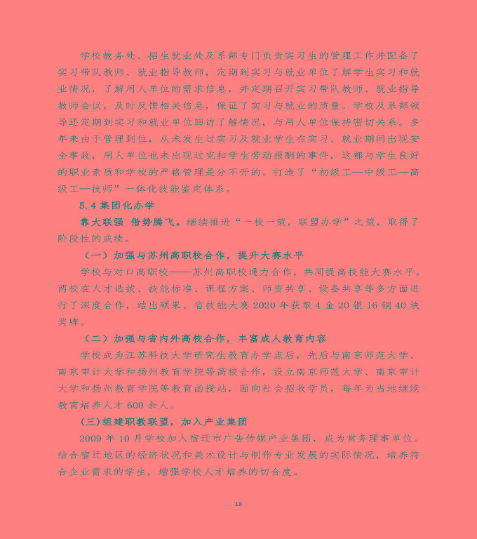 江蘇省宿遷經(jīng)貿(mào)高等職業(yè)技術(shù)學(xué)校中等職業(yè)教育質(zhì)量年度報(bào)告（2020）