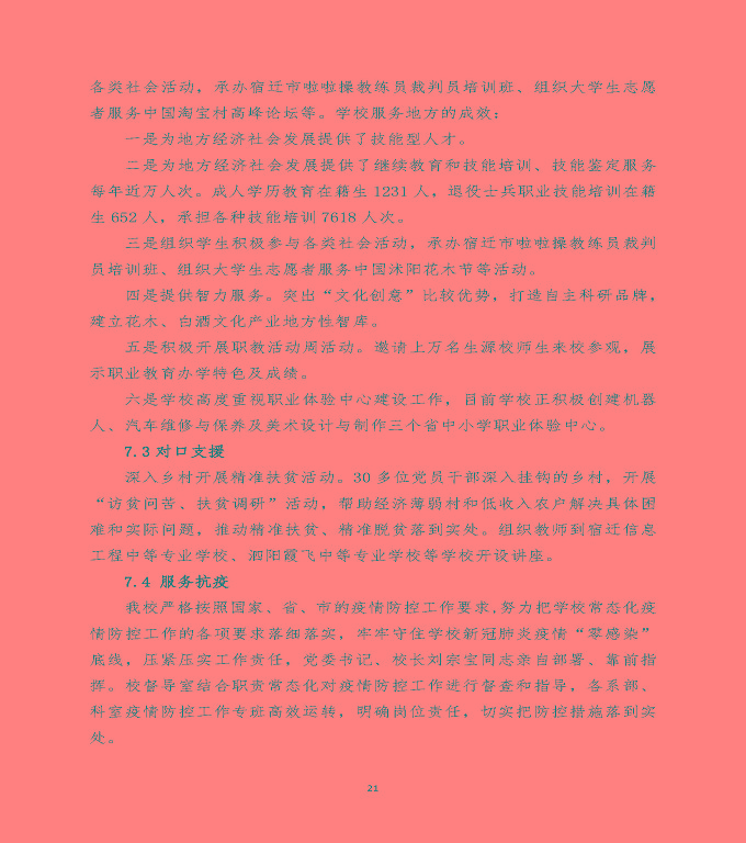 江蘇省宿遷經(jīng)貿(mào)高等職業(yè)技術(shù)學(xué)校中等職業(yè)教育質(zhì)量年度報(bào)告（2020）