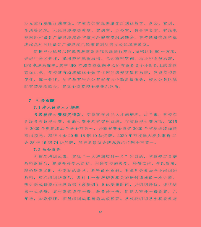 江蘇省宿遷經(jīng)貿(mào)高等職業(yè)技術(shù)學(xué)校中等職業(yè)教育質(zhì)量年度報(bào)告（2020）
