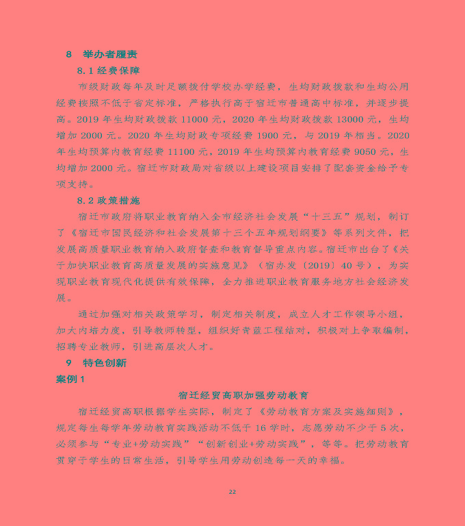 江蘇省宿遷經(jīng)貿(mào)高等職業(yè)技術(shù)學(xué)校中等職業(yè)教育質(zhì)量年度報(bào)告（2020）