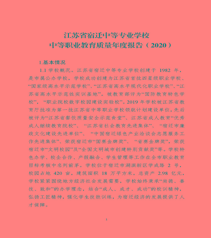 江蘇省宿遷中等專(zhuān)業(yè)學(xué)校中等職業(yè)教育質(zhì)量年度報(bào)告（2020）