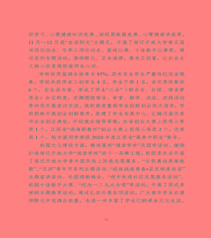 江蘇省宿遷中等專(zhuān)業(yè)學(xué)校中等職業(yè)教育質(zhì)量年度報(bào)告（2020）