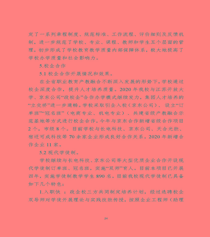 江蘇省宿遷中等專(zhuān)業(yè)學(xué)校中等職業(yè)教育質(zhì)量年度報(bào)告（2020）