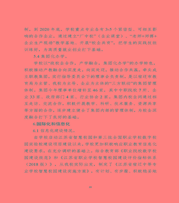 江蘇省宿遷中等專(zhuān)業(yè)學(xué)校中等職業(yè)教育質(zhì)量年度報(bào)告（2020）