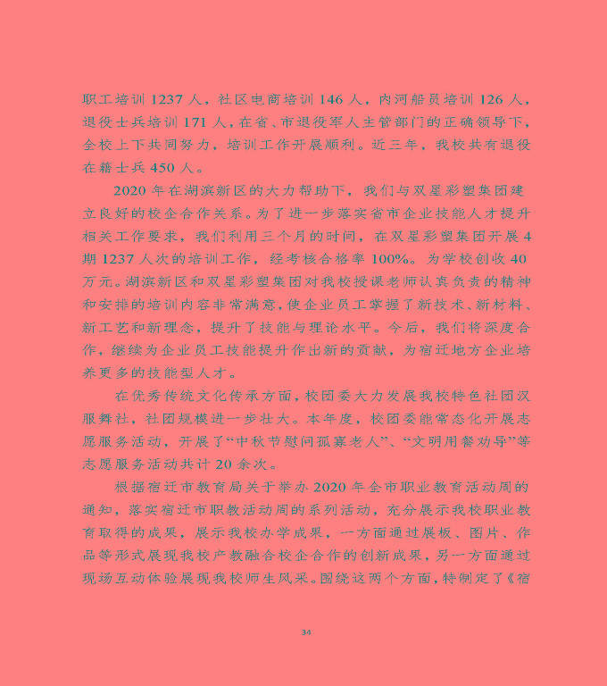 江蘇省宿遷中等專(zhuān)業(yè)學(xué)校中等職業(yè)教育質(zhì)量年度報(bào)告（2020）