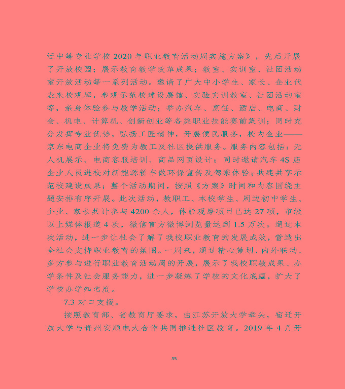江蘇省宿遷中等專(zhuān)業(yè)學(xué)校中等職業(yè)教育質(zhì)量年度報(bào)告（2020）