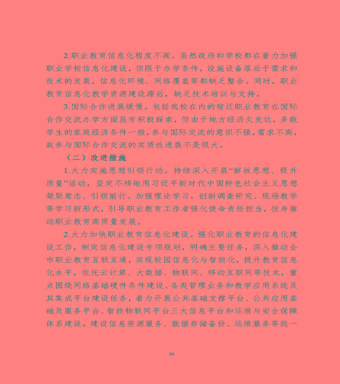 江蘇省宿遷中等專(zhuān)業(yè)學(xué)校中等職業(yè)教育質(zhì)量年度報(bào)告（2020）
