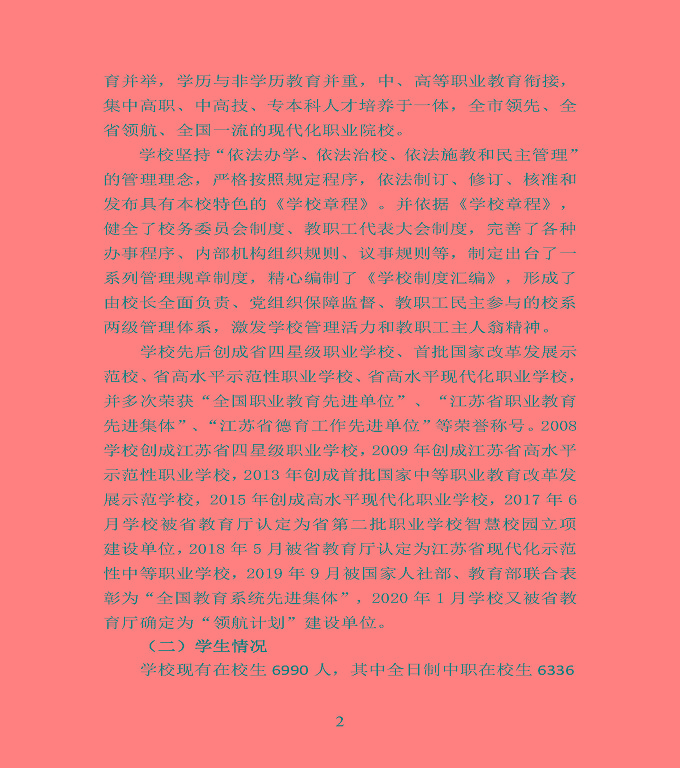 江蘇省宿豫中等專業(yè)學校中等職業(yè)教育質(zhì)量年度報告（2020）