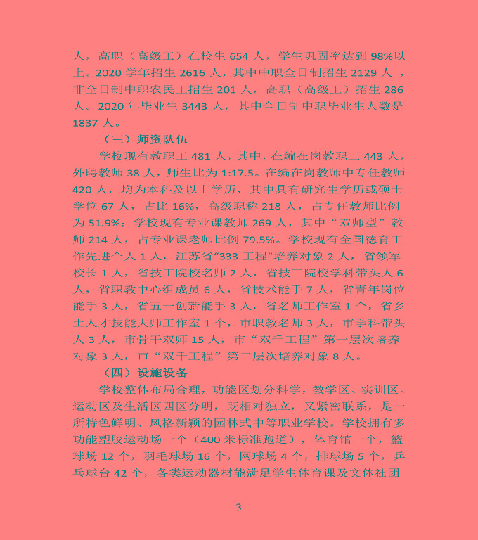 江蘇省宿豫中等專業(yè)學校中等職業(yè)教育質(zhì)量年度報告（2020）